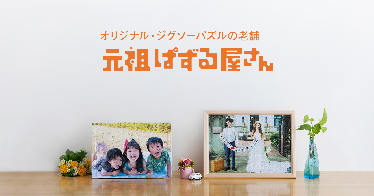 元祖ぱずる屋さん｜オリジナルジグソーパズルのネット販売