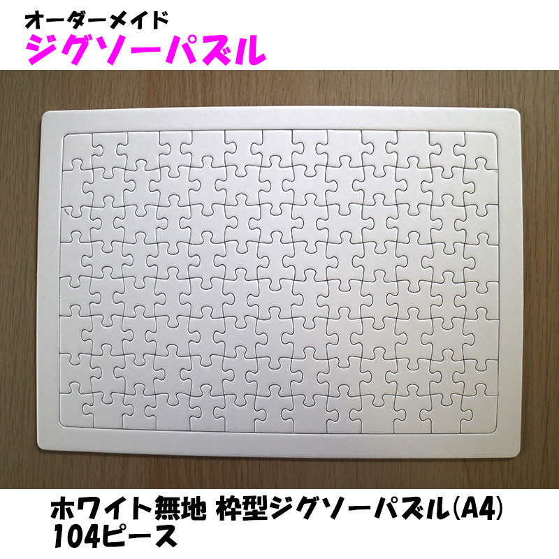 ホワイト無地枠型ジグソーパズル(A4) 104ピース