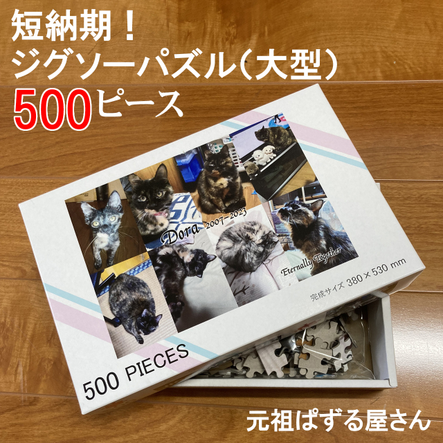 イメージ 納期！ジグソーパズル（大型） 500ピース